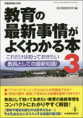 敎育の最新事情がよくわかる本   3