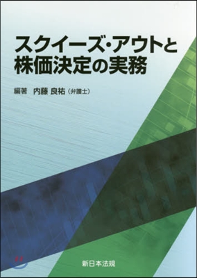 スクイ-ズ.アウトと株價決定の實務