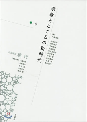 岩波講座 現代(6)宗敎とこころの新時代