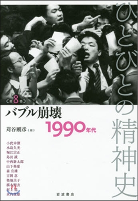 ひとびとの精神史   8 バブル崩壞