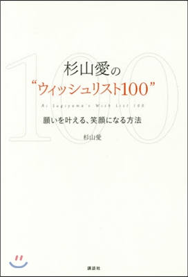 杉山愛の“ウィッシュリスト100”願いを