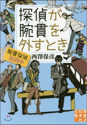 探偵が腕貫を外すとき 腕貫探偵,巡回中