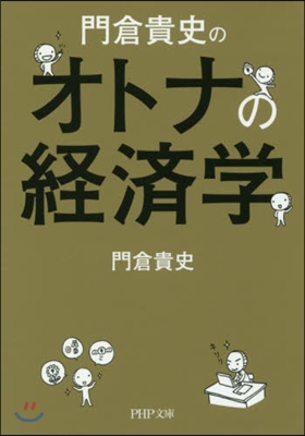 門倉貴史のオトナの經濟學