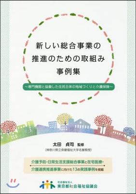 新しい總合事業の推進のための取組み事例集