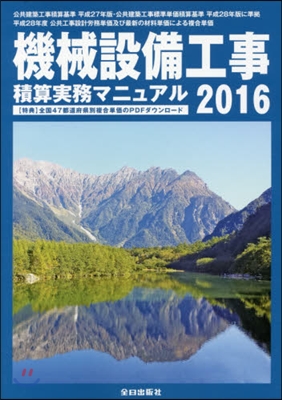 平28 機械設備工事積算實務マニュアル