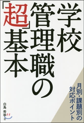 學校管理職の「超」基本