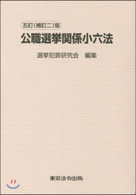 公職選擧關係小六法 5訂補訂2版