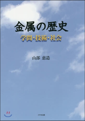 金屬の歷史 學問.技術.社會