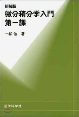 新裝版 微分積分學入門第一課