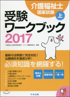 ’17 介護福祉士國家試驗受驗ワ-ク 上