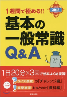 1週間で極める!! 基本の一般常識Q&A 2018年度版