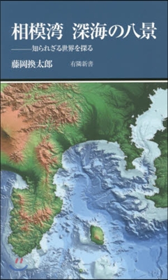 相模灣 深海の八景－知られざる世界を探る