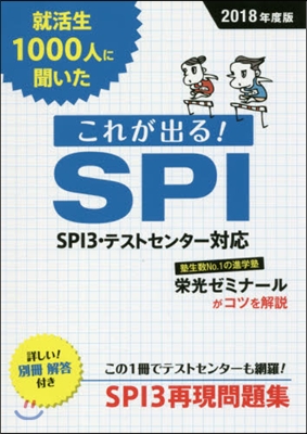 就活生1000人に聞いた これが出る!SPI 2018年度版