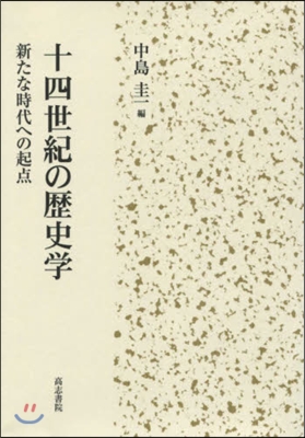 十四世紀の歷史學 新たな時代への起点