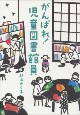 がんばれ!兒童圖書館員