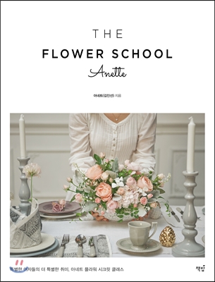 THE FLOWERS SCHOOL ANETTE 더 플라워 스쿨 아네트