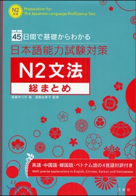 45日間で基礎からわかる 日本語能力試驗對策 N2 文法銃まとめ