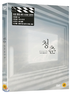 청춘 : 다섯가지 청춘 이야기 (1Disc)