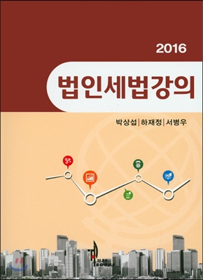 2016 법인세법강의 