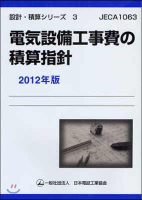 設計.積算シリ-ズ(3)電氣設備工事費の積算指針 2012年版