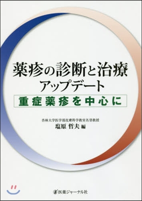 藥疹の診斷と治療アップデ-ト~重症藥疹を