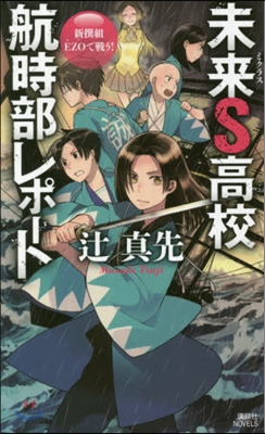 未來S高校航時部レポ-ト 新撰組EZOで