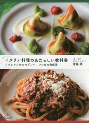 イタリア料理のあたらしい敎科書