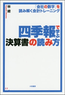 四季報で學ぶ決算書の讀み方 「會社の數字