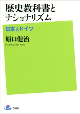 歷史敎科書とナショナリズム－日本とドイツ