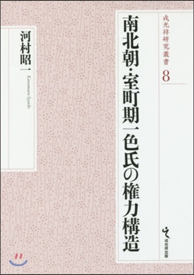 南北朝.室町期一色氏の權力構造