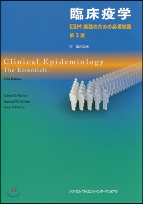 臨床疫學 第3版 EBM實踐のための必須