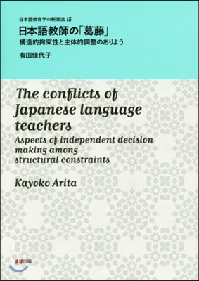 日本語敎師の「葛藤」 構造的拘束性と主體