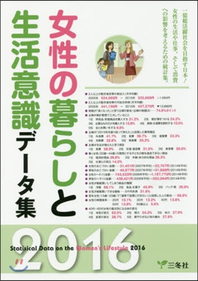 ’16 女性の暮らしと生活意識デ-タ集