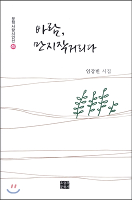 바람 만지작거리다