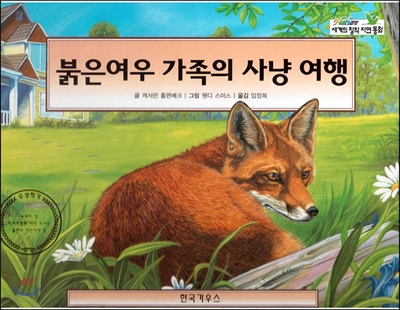 nature 세계의 창작 자연동화 61 붉은 여우 가족의 사냥 여행 