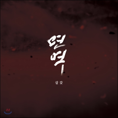 살갗 - 면역