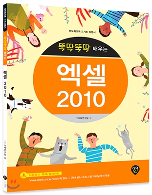 뚝딱뚝딱 배우는 엑셀 2010