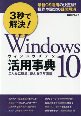 3秒で解決!Windows10活用事典