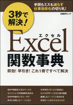 3秒で解決!Excel關數事典