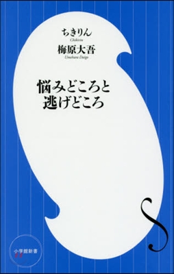 惱みどころと逃げどころ