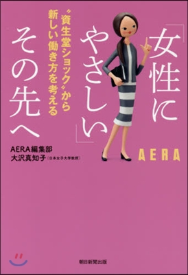 「女性にやさしい」その先へ “資生堂ショ