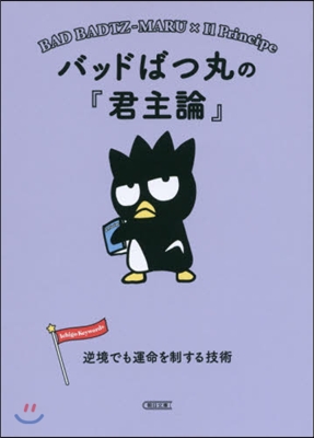 バッドばつ丸の『君主論』 逆境でも運命を