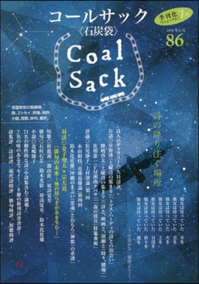 季刊 COAL SACK 石炭袋  86