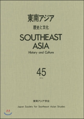 東南アジア－歷史と文化－  45