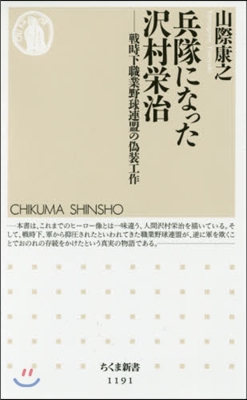 兵隊になった澤村榮治－戰時下職業野球連盟