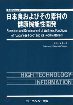 日本食およびその素材の健康機能性開發