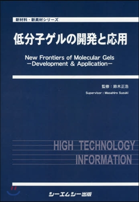 低分子ゲルの開發と應用 新材料.新素材シ