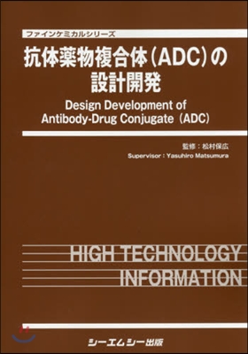 抗體藥物複合體(ADC)の設計開發