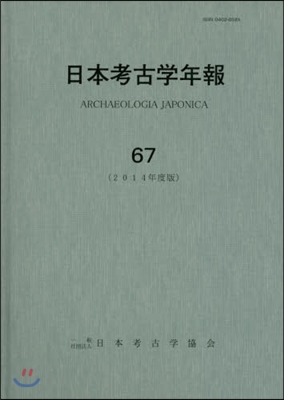 日本考古學年報  67