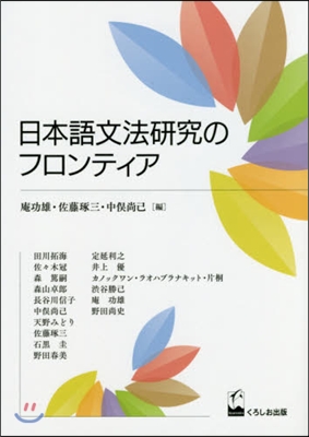 日本語文法硏究のフロンティア